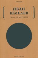 Солнце мертвых