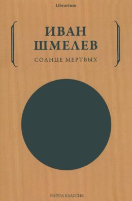 Солнце мертвых