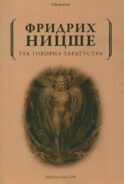 Так говорил Заратустра