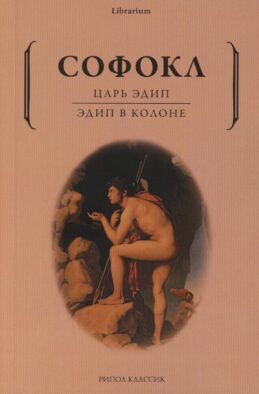 Царь Эдип; Эдип в Колоне: пьесы