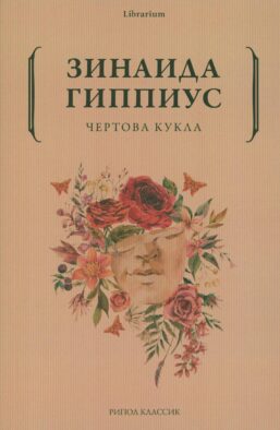 Чертова кукла