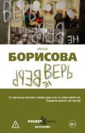 Верь/не верь