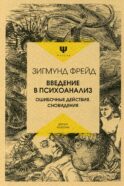 Введение в психоанализ. Ошибочные действия. Сновидения