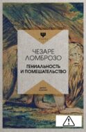 Гениальность и помешательство