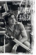 Поиски любви