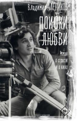 Поиски любви
