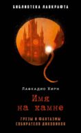 Имя на камне