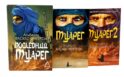 Туарег. Воин пустыни; Туарег 2; Последний Туарег. Кн. 3 (комплект из 3-х книг)