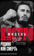 Фидель Кастро. Родина или смерть