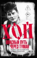 Хой. Опасный путь через туман