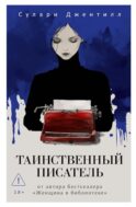 Таинственный писатель