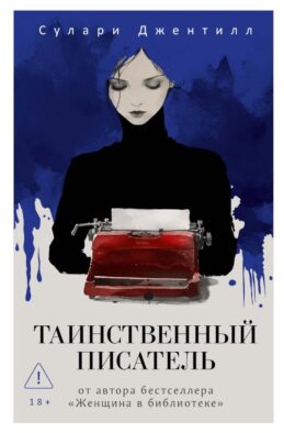 Таинственный писатель