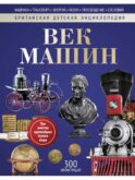 Век машин: энциклопедия