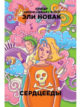 Сердцееды: роман
