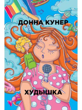 Худышка