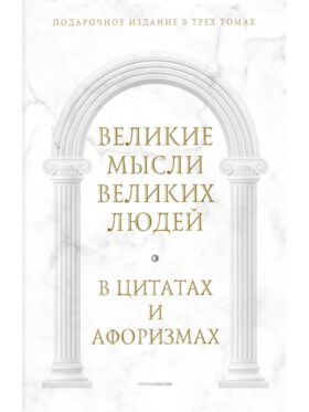 Великие мысли великих людей: В 3-х т (в коробе)