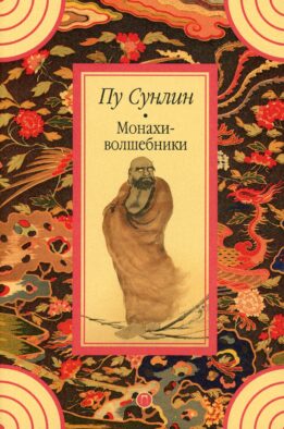 Монахи-волшебники: рассказы