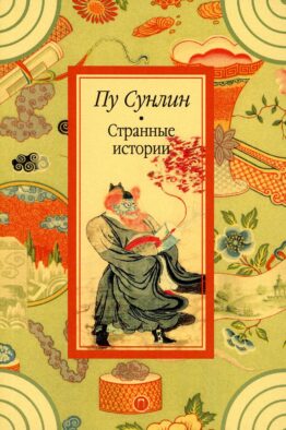 Странные истории: рассказы