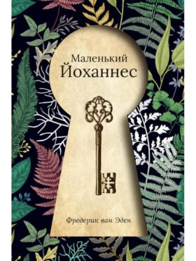 Маленький Йоханнес: сказка