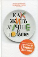 Как жить лучше и дольше