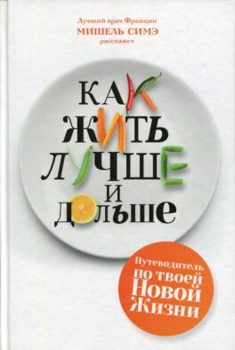 Как жить лучше и дольше