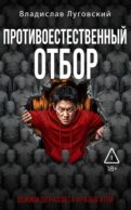 Противоестественный отбор