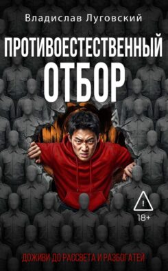 Противоестественный отбор
