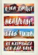 О чем думают непальцы? 1768 фактов. От Катманду до дал-бата