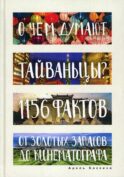 О чем думают тайваньцы? 1156 фактов от золотых запасов до кинематографа