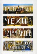 О чем думают чехи? 1218 фактов от кнедликов до Альфонса Мухи