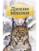 Дикие кошки: Повести о животных