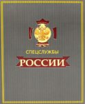 ЗК. Спецслужбы России за 1000 лет (в футляре)
