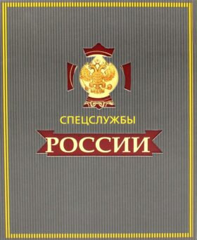 ЗК. Спецслужбы России за 1000 лет (в футляре)