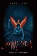 Ночная смена. Подписка на жажду