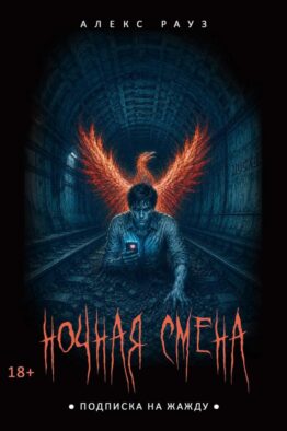 Ночная смена. Подписка на жажду