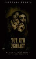 Тот, кто убивает