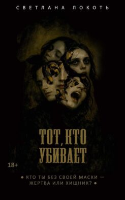 Тот, кто убивает