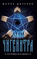 Чигенитра. Кто позвал их в ущелье?