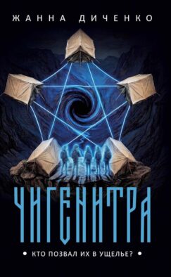 Чигенитра. Кто позвал их в ущелье?
