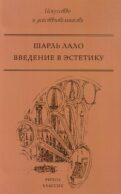 Введение в эстетику