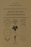 Законы Фьезоле