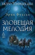 Бюро темных дел. Зловещая мелодия