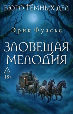 Бюро темных дел. Зловещая мелодия