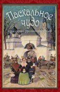 Пасхальное чудо. Истории и рассказы русских писателей в старинных открытках
