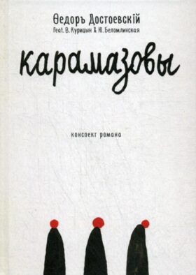Карамазовы: роман в сокращении