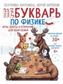 НеБукварь по физике