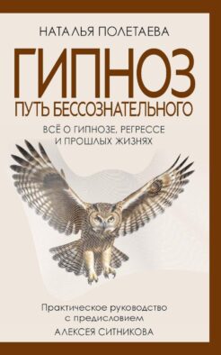 Гипноз. Путь бессознательного