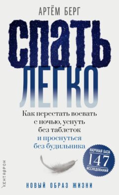 Спать легко! Как перестать воевать с ночью, уснуть без таблеток и проснуться без будильника (пер.)