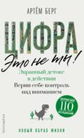 Цифра - это не ты. Экранный детокс в действии. Верни себе контроль над вниманием