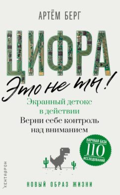 Цифра - это не ты. Экранный детокс в действии. Верни себе контроль над вниманием